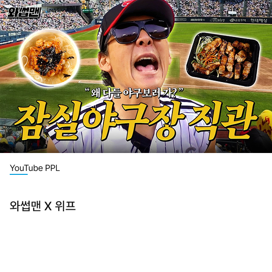 YouTube 와썹맨 Χ 위프