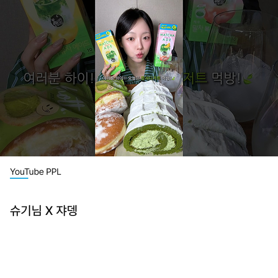 YouTube 슈기님 Χ 쟈뎅